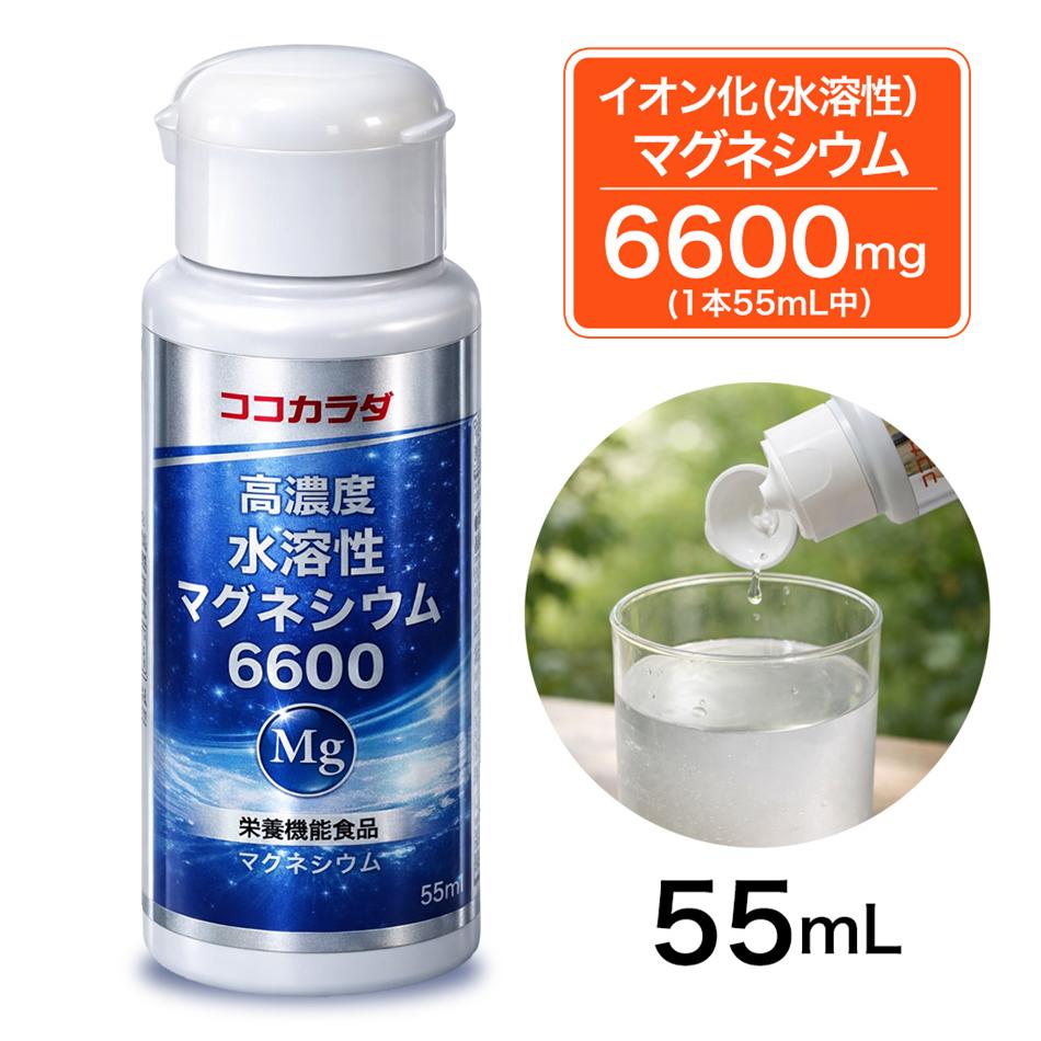 ココカラダ 高濃度水溶性マグネシウム 6600mg 55ml [マグネシウム サプリ/塩化マグネシウム]