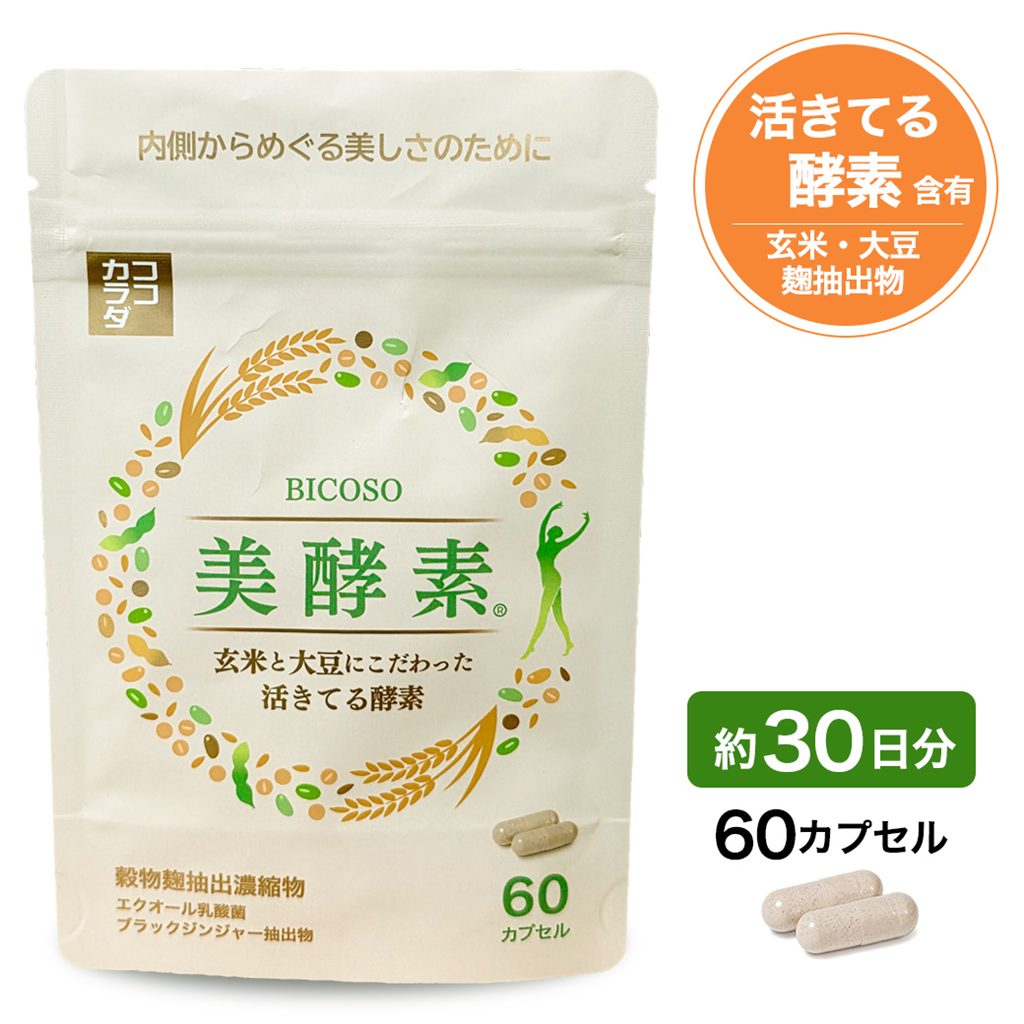 ココカラダ 美酵素 60カプセル (約30日分) [活きてる酵素/酵素 サプリ]