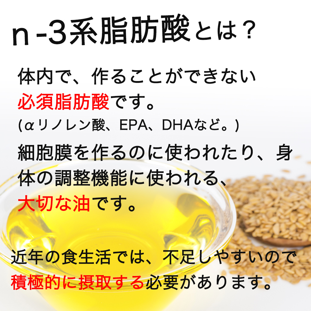 n-3系脂肪酸　オメガ3脂肪酸が豊富　ココカラダ　亜麻仁油(アマニ油) フラックスオイル