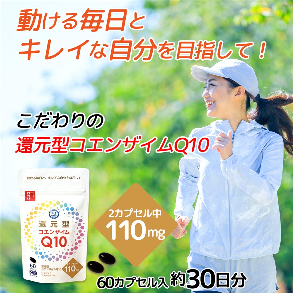 キレイな自分を目指す ココカラダ 還元型コエンザイムQ10 110mg