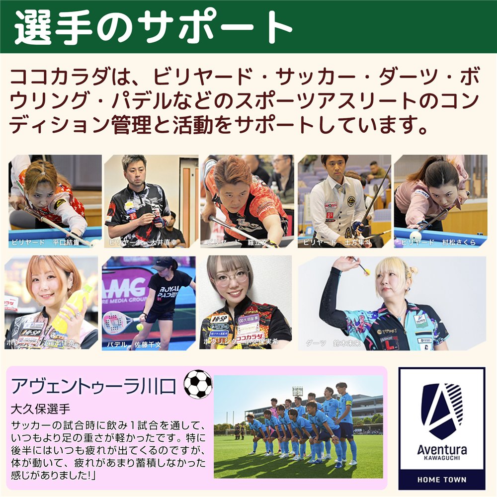 ココカラダは、ビリヤード、ダーツ、サッカー、ボウリングなどのトップアスリートのコンディション管理と活動をサポートしています。