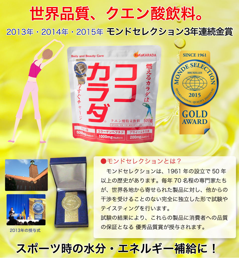 モンドセレクション3年連続金賞受賞　世界品質クエン酸　ココカラダ