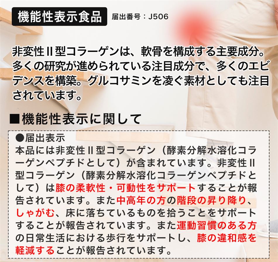 膝関節の柔軟性や可動性をサポート、階段の昇り降りサポート、運動する方の膝の違和感を軽減する機能性食品のココカラダ　ひざのやつ　非変性Ⅱ型コラーゲン