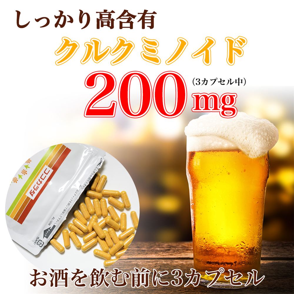 ココカラダ　濃縮ウコン クルクミノイド200は、クルクミンが高含有。お酒飲みにおすすめです。