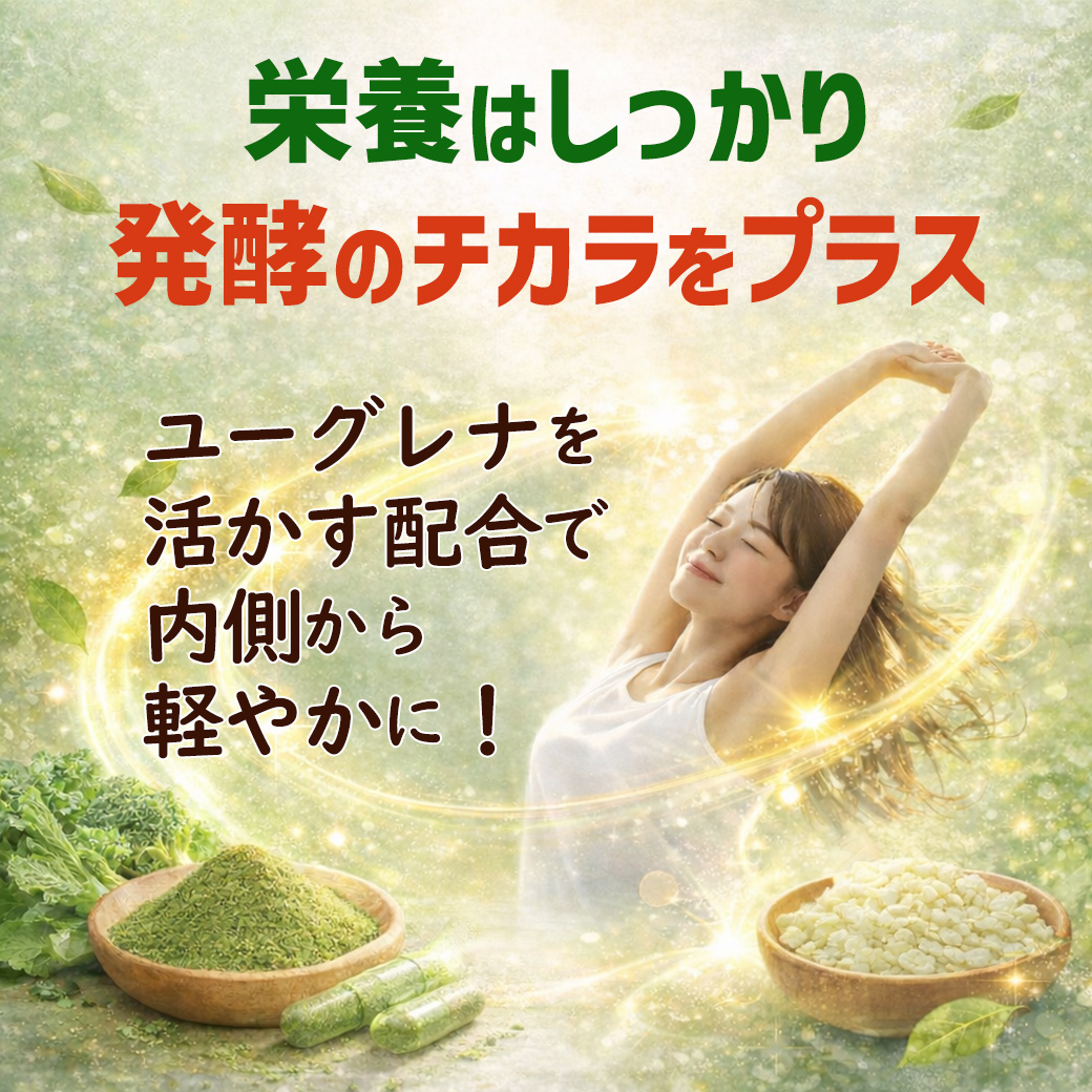 59種類の栄養素に活きた酵素をプラス「ユーグレナスマイルα」