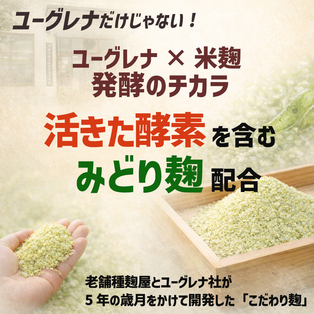 ユーグレナと米・麹で発酵。活きた酵素を含有する「みどり麹」