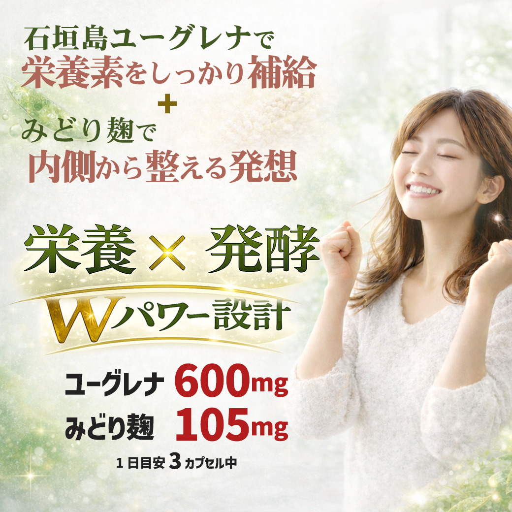 石垣島ユーグレナ600mg、活きた酵素含有みどり酵素を105mg