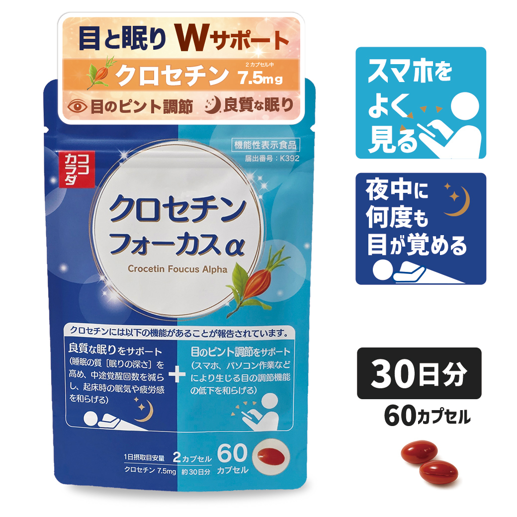 ココカラダ クロセチンフォーカスα 30日分 (60カプセル) 機能性表示食品 ※目のピント調節 睡眠の質 Wサポート