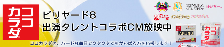 ココカラダCM