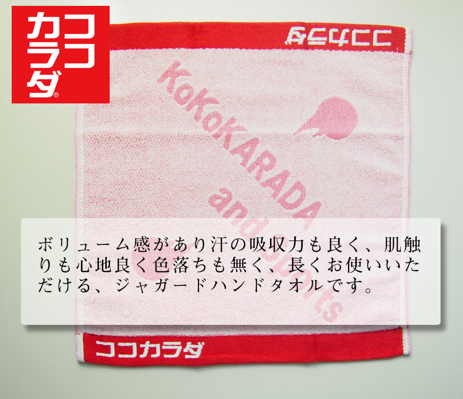 ココカラダ ハンドタオル①