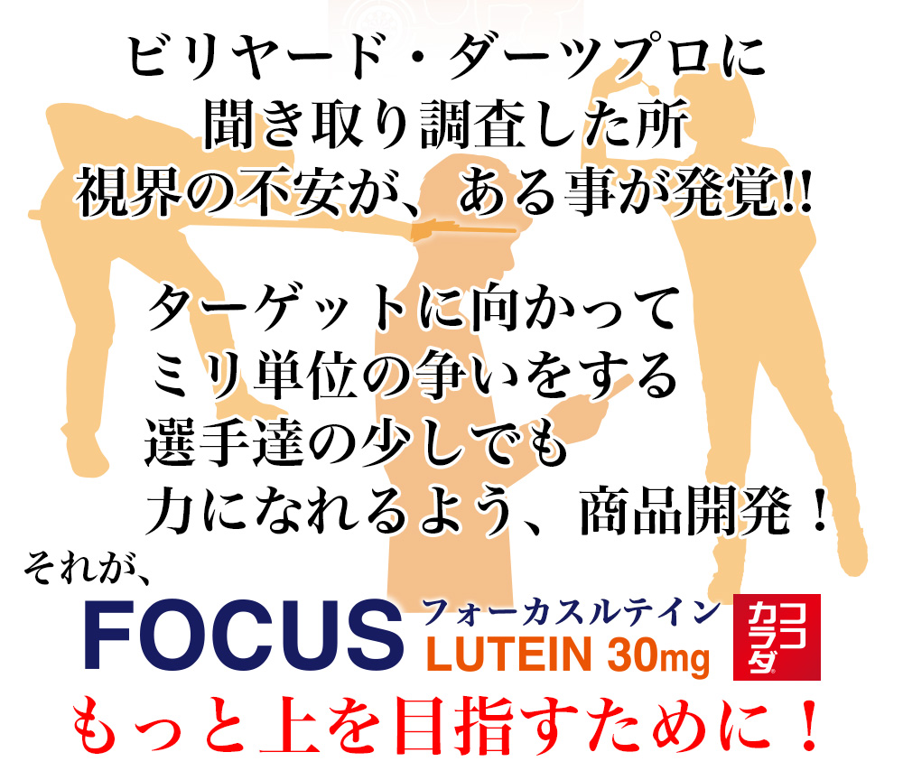 ココカラダ フォーカスルテイン30mg もっと上を目指す為に