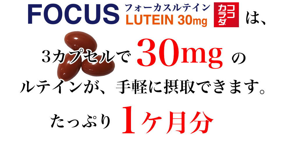 ココカラダ フォーカスルテイン30mg 手軽に摂取できる