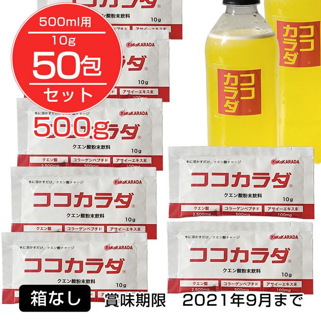 ココカラダ公式ショップ 数量限定セール ココカラダ 500ml用分包 10g 50包 クエン酸粉末飲料 箱なし 賞味期限 22年10月まで 送料無料