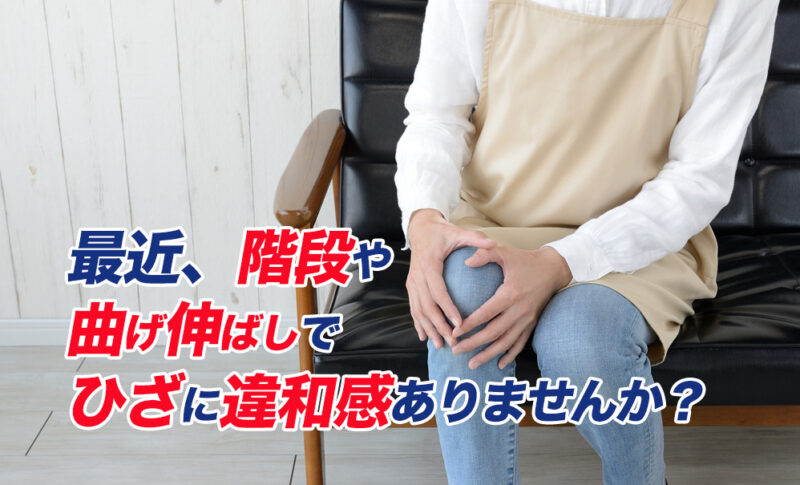 最近ひざの違和感ありませんか？